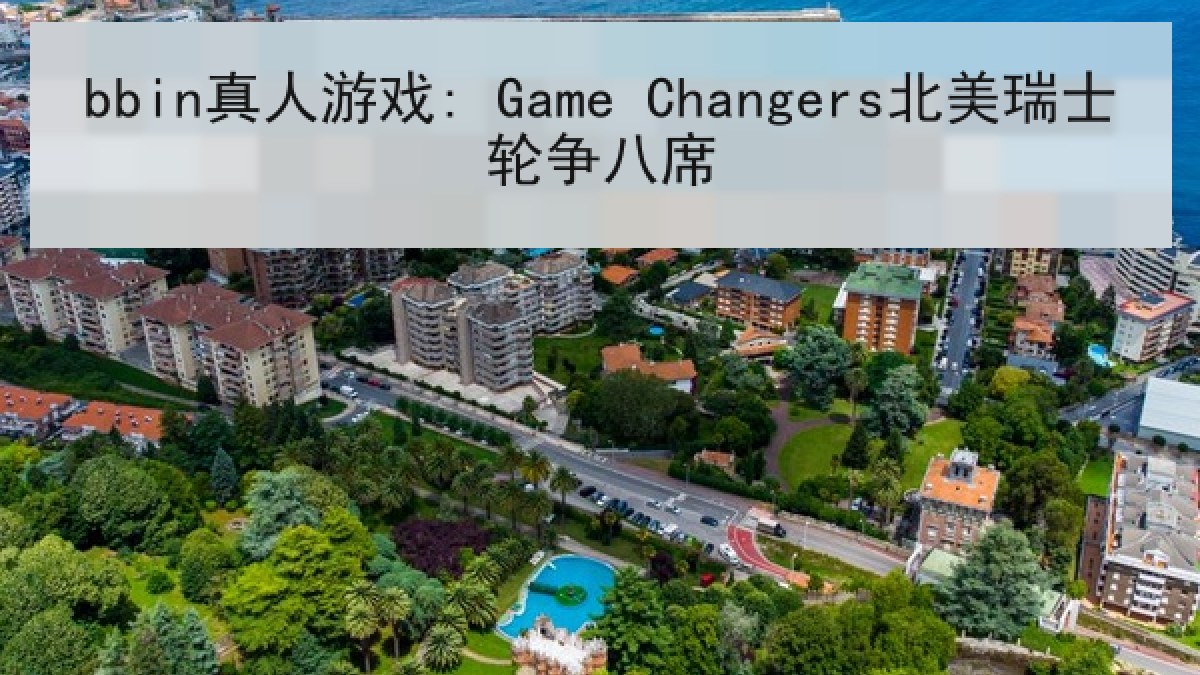 bbin真人游戏: Game Changers北美瑞士轮争八席