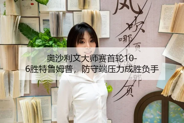 ao-sha-li-wen-da-shi-sai-shou-lun-sheng-te-lu-mu-pu-fang-shou-duan-ya-li-cheng-sheng-fu-shou-3-803.jpg