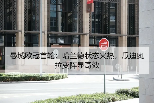 曼城欧冠首轮：哈兰德状态火热，瓜迪奥拉变阵显奇效