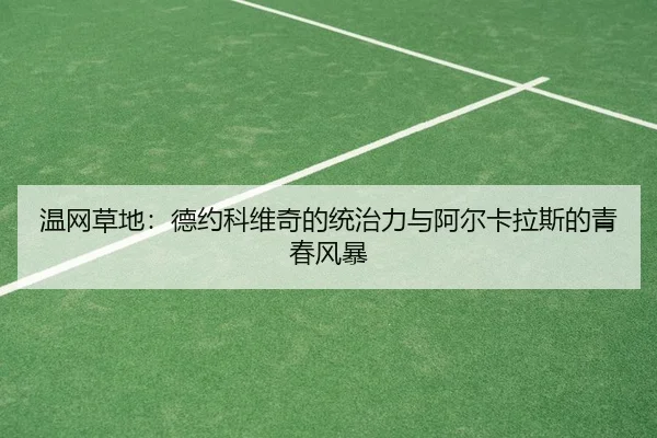wen-wang-cao-di-de-yue-ke-wei-qi-de-tong-zhi-li-yu-a-er-ka-la-si-de-qing-chun-feng-bao-2-855.jpg