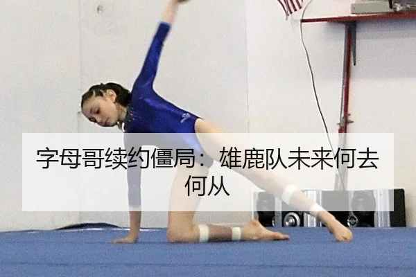 zi-mu-ge-xu-yue-jiang-ju-xiong-lu-dui-wei-lai-he-qu-he-cong-2-644.jpg