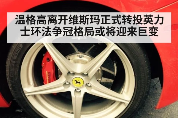 温格高离开维斯玛正式转投英力士环法争冠格局或将迎来巨变