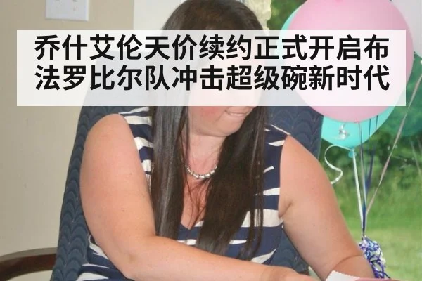 乔什艾伦天价续约正式开启布法罗比尔队冲击超级碗新时代