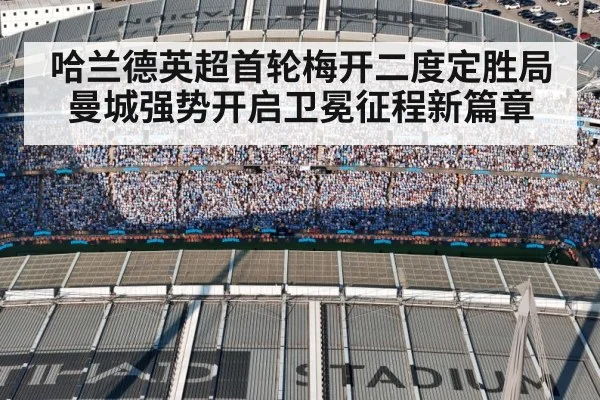 哈兰德英超首轮梅开二度定胜局曼城强势开启卫冕征程新篇章