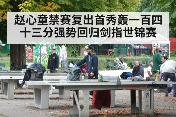 赵心童禁赛复出首秀轰一百四十三分强势回归剑指世锦赛