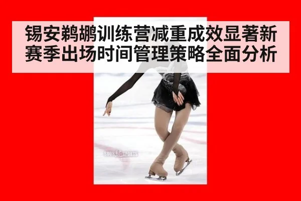 锡安鹈鹕训练营减重成效显著新赛季出场时间管理策略全面分析