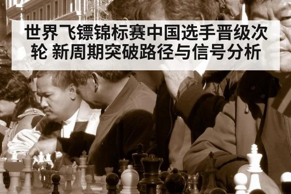 世界飞镖锦标赛中国选手晋级次轮 新周期突破路径与信号分析