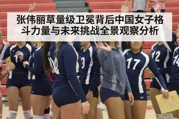 张伟丽草量级卫冕背后中国女子格斗力量与未来挑战全景观察分析