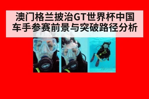 澳门格兰披治GT世界杯中国车手参赛前景与突破路径分析